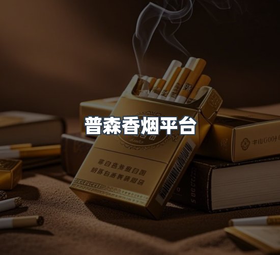 关于普森香烟平台